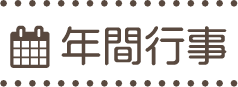 年間行事