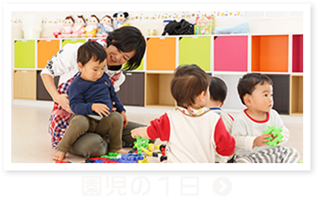 園児の1日