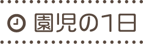 園児の1日