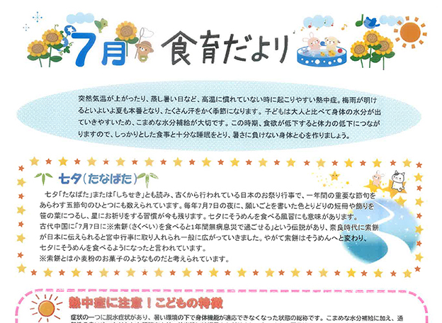 2020年7月 食育だより