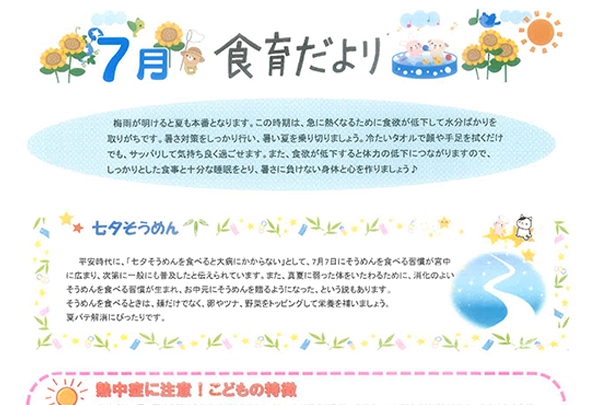 2021年7月 食育だより