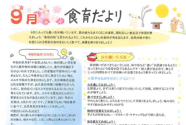 2021年9月 食育だより