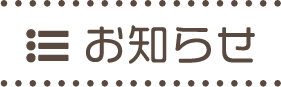 お知らせ