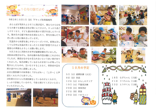 TFキッズ保育園便り