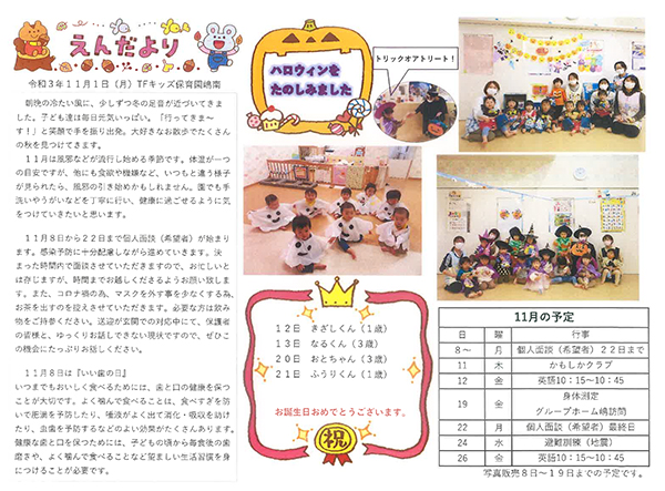 TFキッズ保育園便り