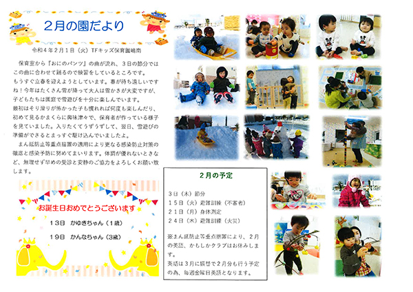 TFキッズ保育園便り