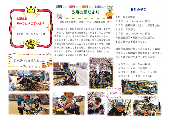 TFキッズ保育園便り