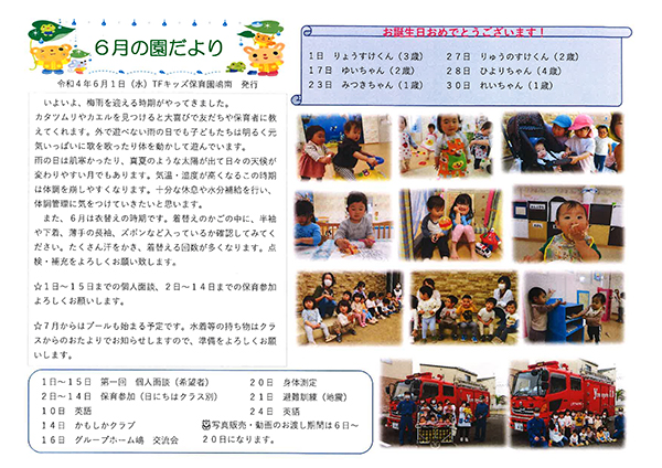 TFキッズ保育園便り