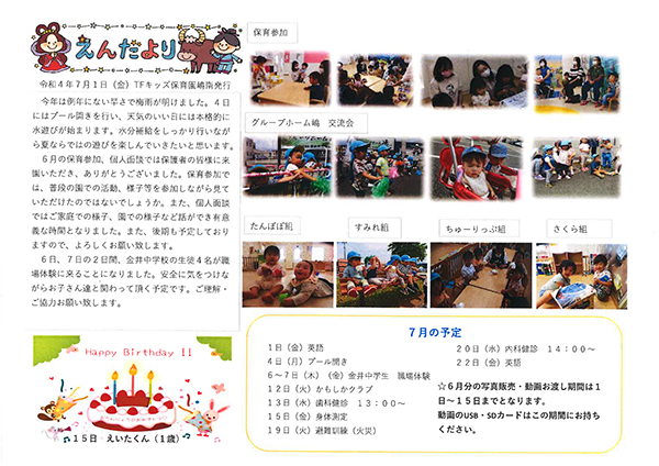 TFキッズ保育園便り