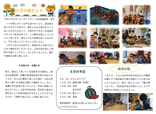 TFキッズ保育園便り