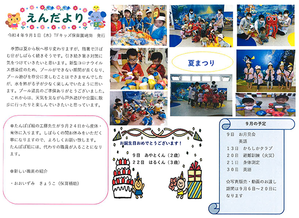 TFキッズ保育園便り