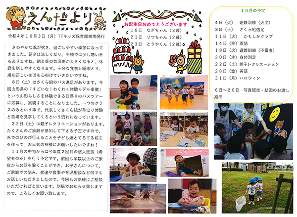 TFキッズ保育園便り