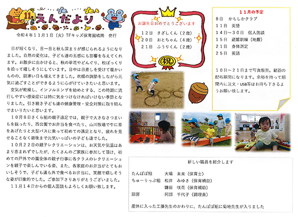 TFキッズ保育園便り