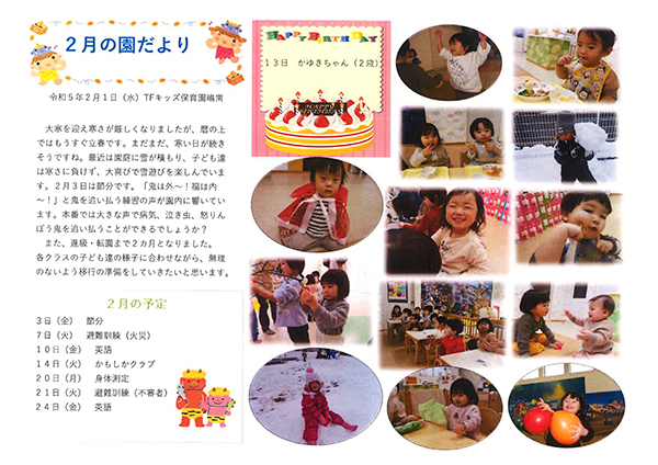 TFキッズ保育園便り