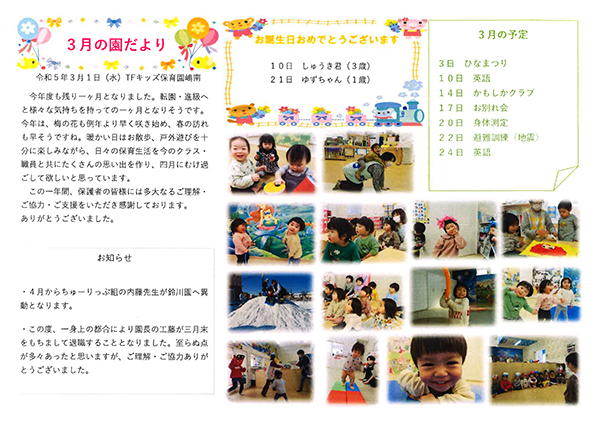 TFキッズ保育園便り