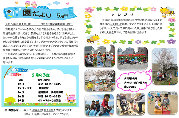 TFキッズ保育園便り