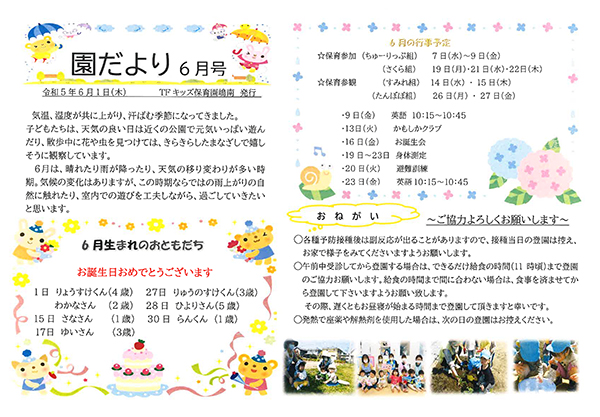 TFキッズ保育園便り
