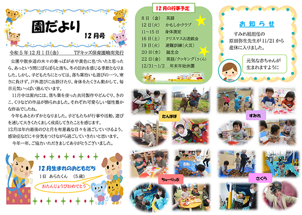 TFキッズ保育園便り