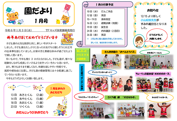 TFキッズ保育園便り