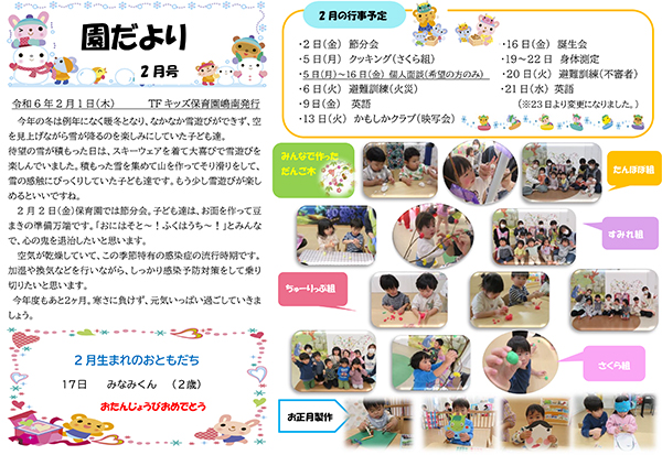 TFキッズ保育園便り