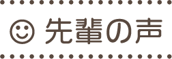 先輩の声